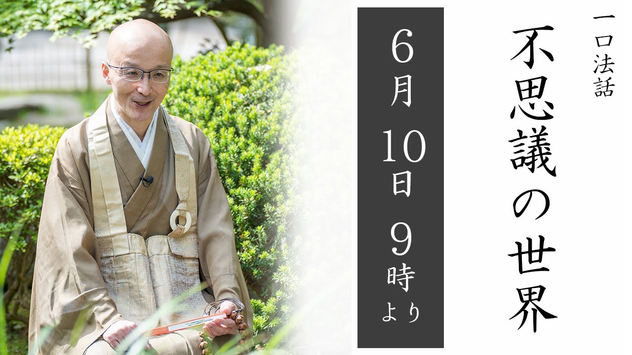 [Живая проповедь] 64-й Мир чудес | Суббота, 10 июня, 9:00 | Мастер Ёкота Нанрей, настоятель храма...