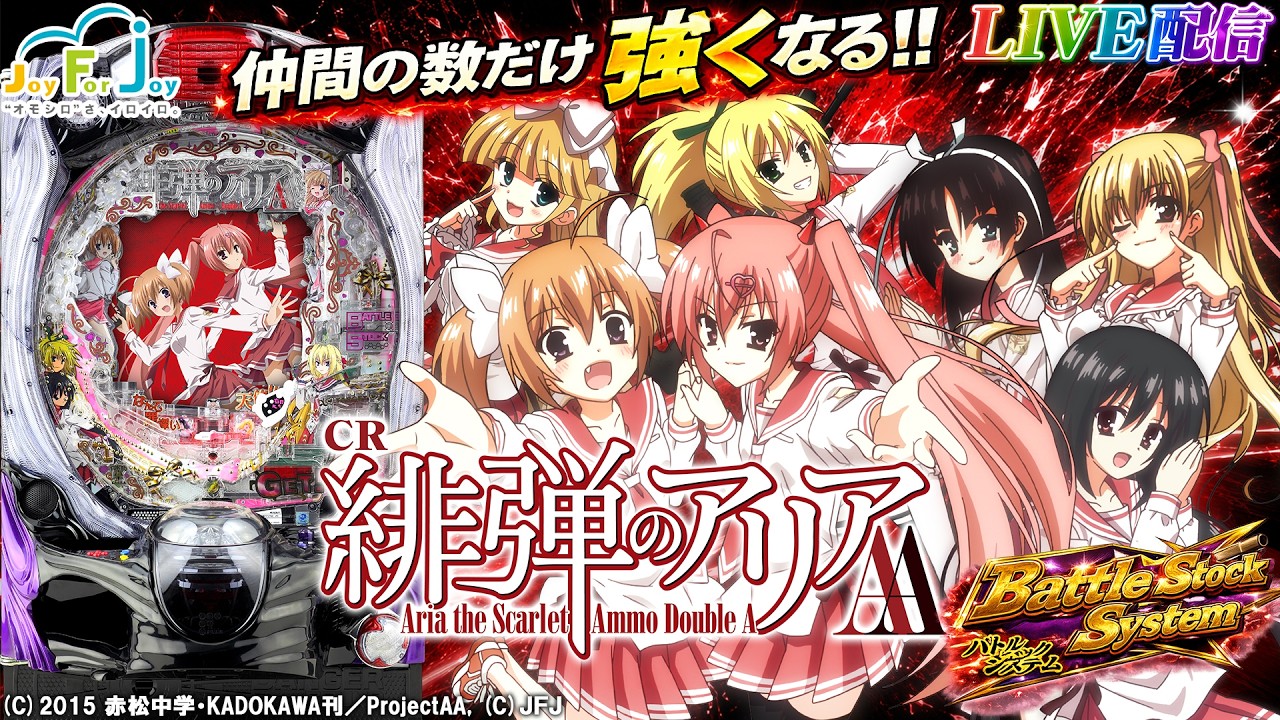 実機配信家庭用(縦画面版)】CR緋弾のアリアAA JPH(1/319) S2part01