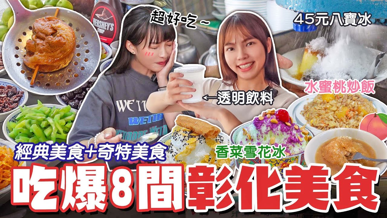 吃爆8間彰化美食！彰化最紅50年鹹麻糬！ 神奇的透明飲料？味蕾衝擊水蜜桃炒飯、香菜雪花冰！在地人激推脆皮肉圓！八寶冰一碗只要45元？阿嬤古早味冰，拍完竟然就退休了！📍好想去彰化