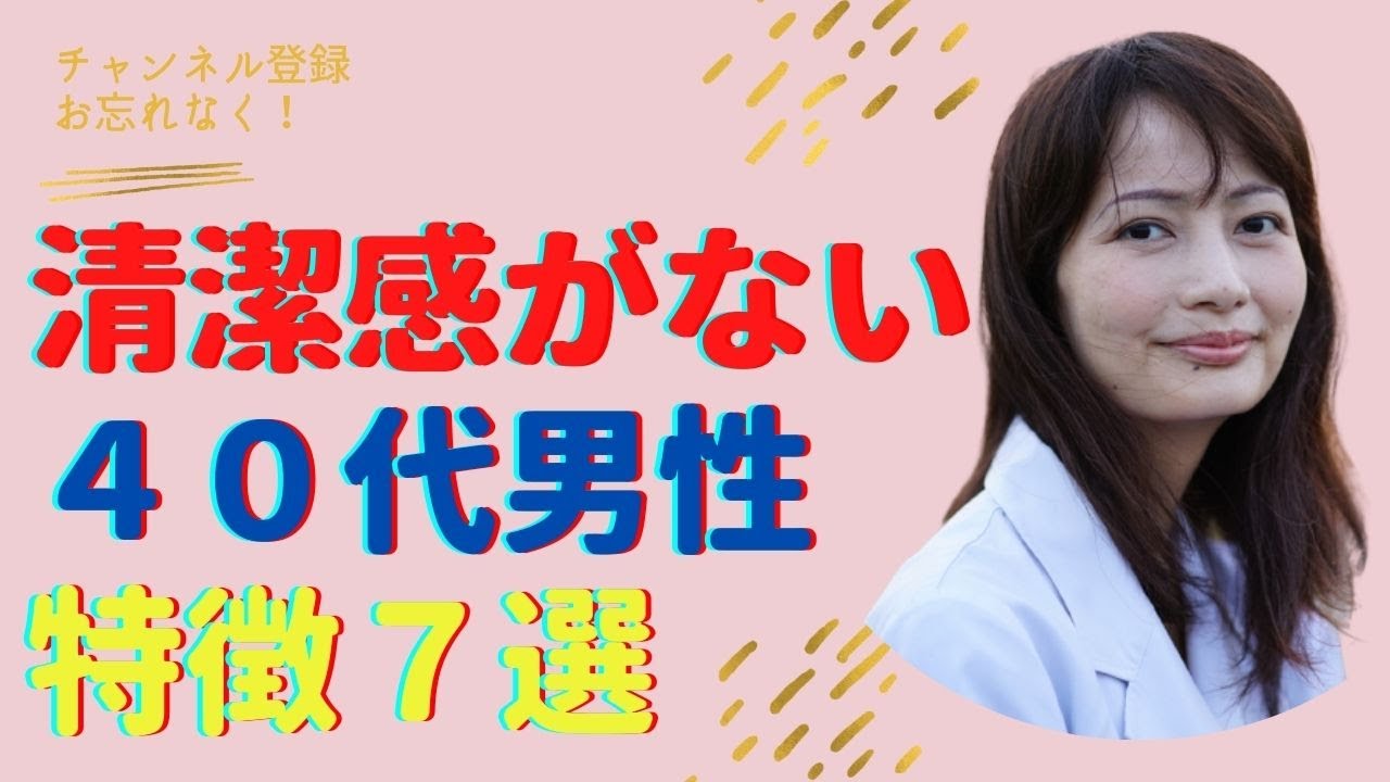 清潔感がないと思われる４０代男性の特徴７選 Youtube