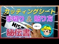 お手製カッティングシート文字、キレイなつくり方の手順とコツ