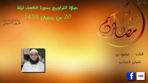 الليلة 20 من تراويح 2017 القارئ توفيق بن شعبان
