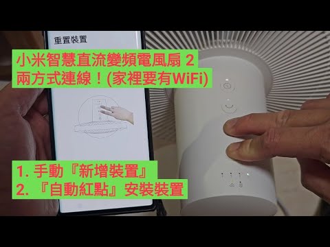 Jim開箱：小米直流變頻風扇『連線』手機，簡易教學！