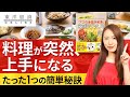 ｢料理が突然､上手になる｣たった1つの簡単秘訣