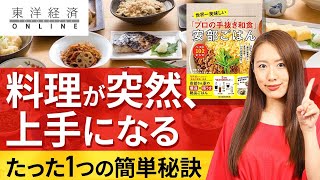 ｢料理が突然､上手になる｣たった1つの簡単秘訣