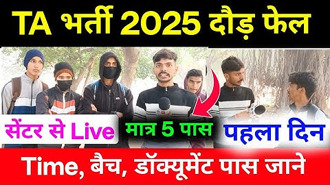 TA ARMY Bharti 2025। दौड़ फेल निकले। Ta Bharti meerut sofipur। A to Z जानकारी देखे। Ta ARMY running