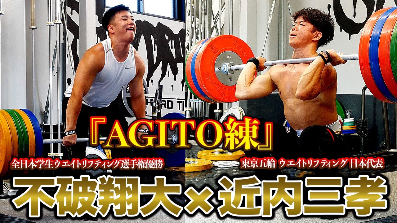 近内三孝×不破翔大【AGITO練】