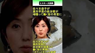 地上波に復帰したフジテレビ 佐々木恭子が高市早苗の政治家が頑張って働く旨の発言に 2025.10.08 ヒロキー大辞典 ショート #shorts