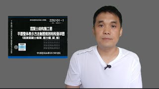 P1  建筑识图22G101 1图集（1 19页）1（Learn Architectural Knowledge）