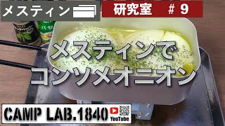 メスティンでコンソメオニオンを作ってみた！