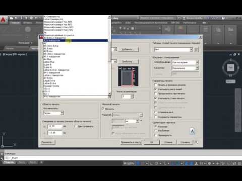 Формат А1, 2, 3, 4 в AutoCAD