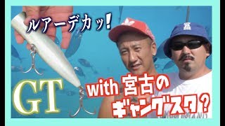 GT釣るまで帰れません！ 3日目【宮古島】