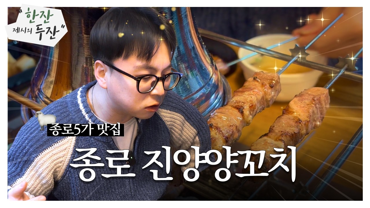 퇴근 후 스테미너 회복 성지 찾았습니다🔥 I 종로 진양양꼬치 I 종로5가맛집 I 한잔두잔ep.5