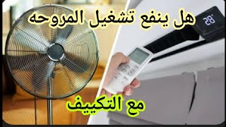 تشغيل المروحه مع التكييف