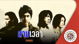 คาราโอเกะ สามเวลา (Sam-We-La) - POTATO [ Original Karaoke ]