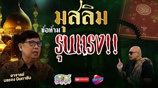 ข้อห้ามรุนแรง ของมุสลิม | เที่ยวได้ไม่ลบหลู่ (Eng Sub)