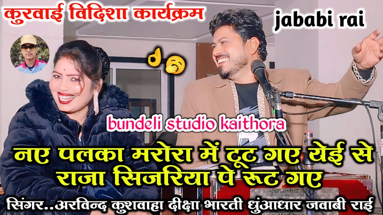 🆕🎤Mast rai , 😃#दुख_बारी_पिया_मोए_हो_रय_तुमसे_नैना_लगा_के_रो_रय 😂bundeli rai //अरविन्द कुशवाहा दीक्षा