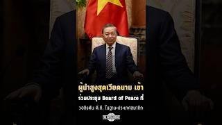 ผู้นำสูงสุดเวียดนาม เข้าร่วมประชุม Board of Peace ที่วอชิงตัน ดี.ซี. ในฐานะประเทศสมาชิก