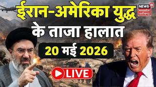 Iran America War Update LIVE: ईरान-अमेरिका युद्ध के ताजा हालात | Netanyahu | Trump | Khamenei | War