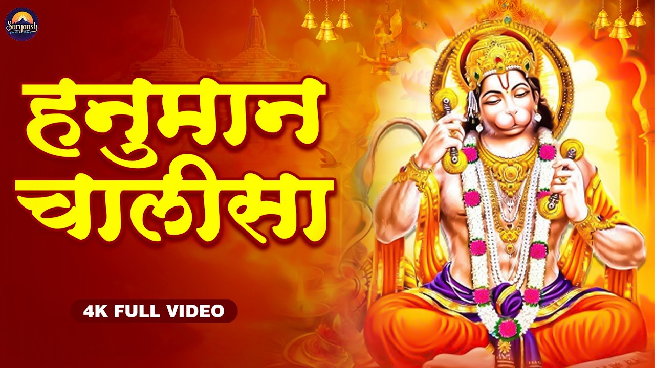 हनुमान चालीसा | Hanuman Chalisa | जय हनुमान ज्ञान गुन सागर | Powerful Devotional  | #hanumanchalisa