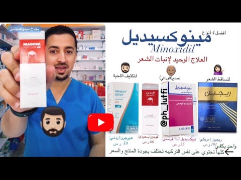 مينوكسيديل العلاج الوحيد المعتمد لإنبات الشعر ومنع التساقط 