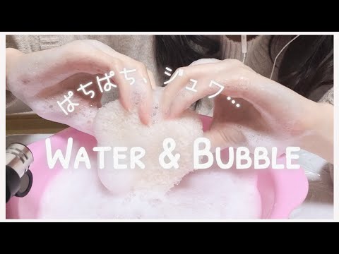 [ASMR]ﾊﾟﾁﾊﾟﾁ、ｼﾞｭﾜ? ??水と泡の音 / 囁き / 睡眠用 / Water and Bubble sounds / Whispering