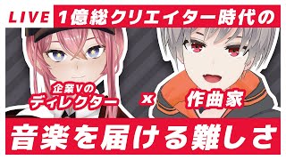 誰でもクリエイターになれる時代での音楽を届ける難しさについて語る