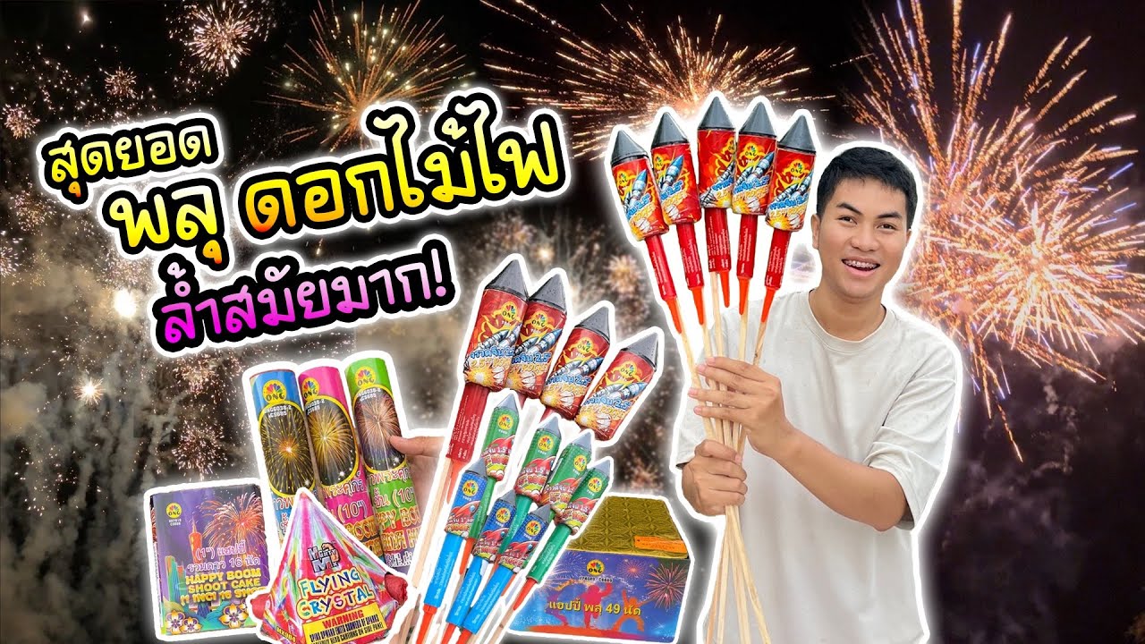 สุดยอดพลุ ดอกไม้ไฟ ดีไซน์ใหม่ ล้ำสมัย ต้อนรับเทศกาลแสง สี เสียง !!