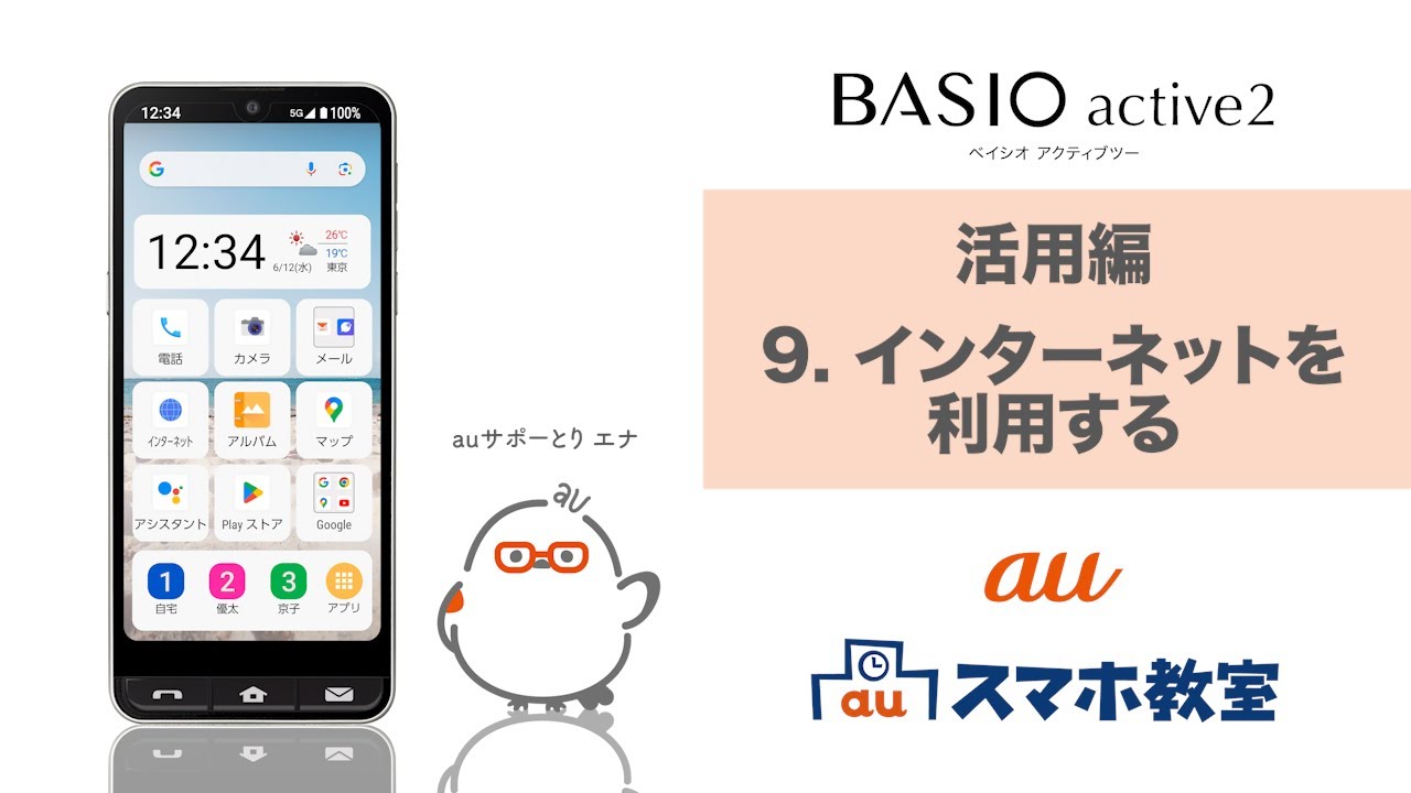 BASIO active2】活用編 9. インターネットを利用する(au公式) - YouTube