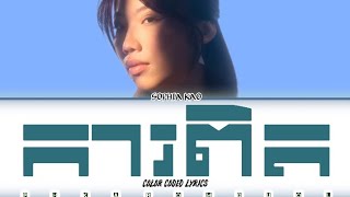 SOPHIA KAO | ការពិត - unreleased | Teaser Lyrics (Color Coded Lyrics)