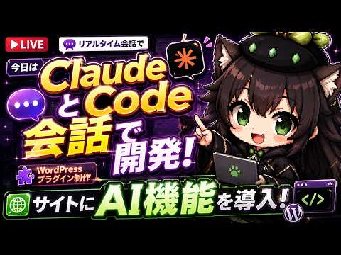 【AI開発】＃１６ 初のClaudeCodeとリアルタイム会話コーディング！会話だけでAI機能のサイト実装を目指すぞ！AIタスク管理システム開発編！
