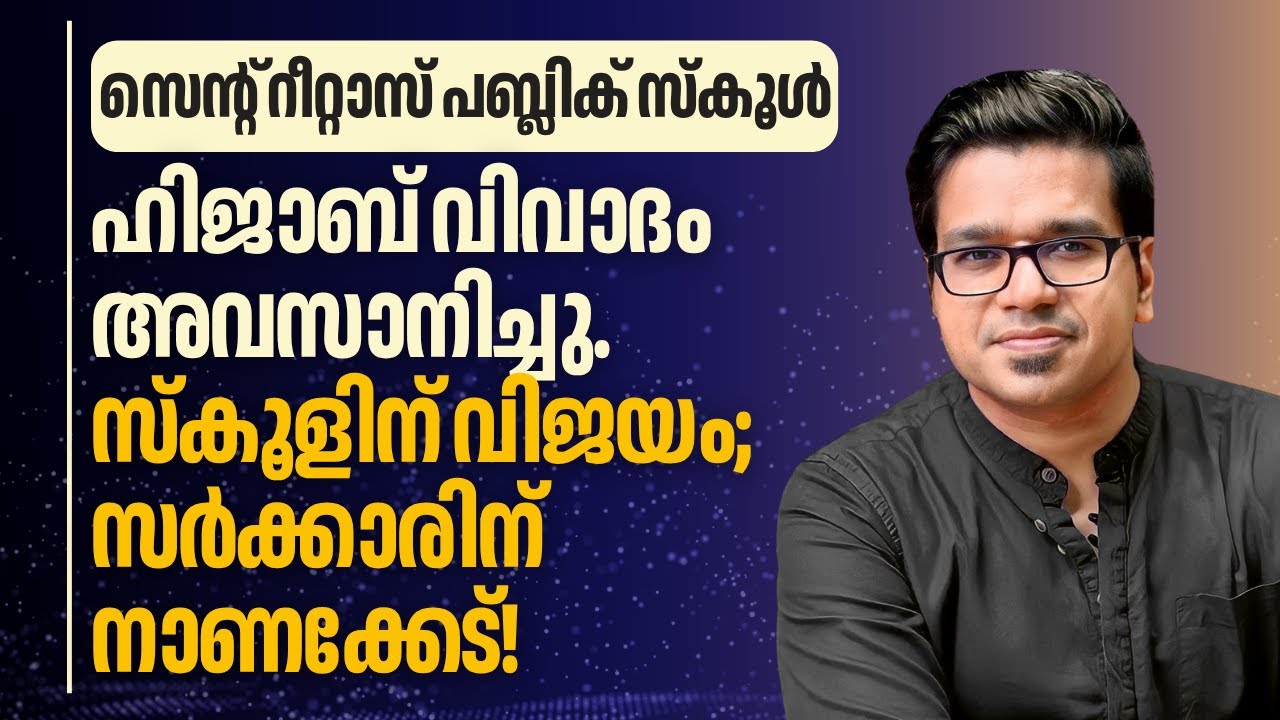ഹിജാബ് വിവാദം: സ്കൂളിന് ജയം; സർക്കാരിന് നാണക്കേട്! | Sreejith Panickar | Hijab | St Rita's School