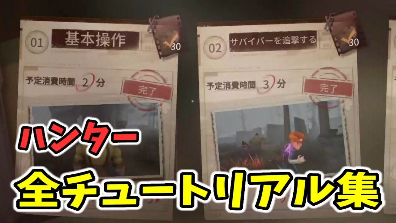 第 五 人格 チュートリアル