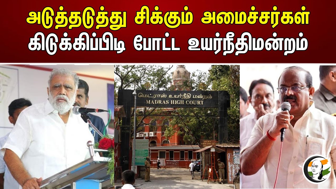 அடுத்தடுத்து சிக்கும் அமைச்சர்கள்! கிடுக்கிப்பிடி போட்ட உயர்நீதிமன்றம் | Chennai Highcourt | DMK