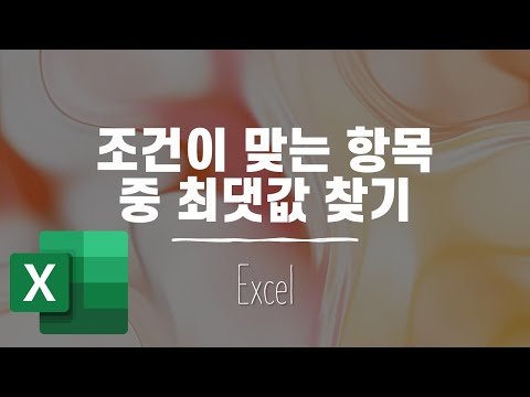 [Excel] 조건이 맞는 항목 중 최댓값 찾기