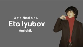 Video thumbnail of "Amirchik - Eta lyubov (эта любовь) - lyrics"