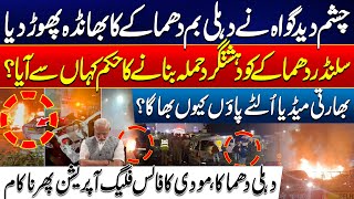 Delhi Explosion EXPOSED! - Modi’s False Flag Plan Fails - Eyewitness Shocking Revelations - 24NewsHD