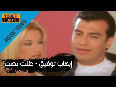     إيهاب توفيق طلت بصت