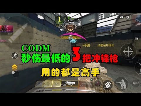 【使命召唤手游】CODM秒伤最低的3把冲锋枪，用的都是大神无疑！#使命召唤教主