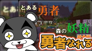 【とある勇者と森の妖精】勇者には導いてくれる妖精がつきものだよね！！『謎解き脱出マップ』『マイクラ/マインクラフト/minecraft』