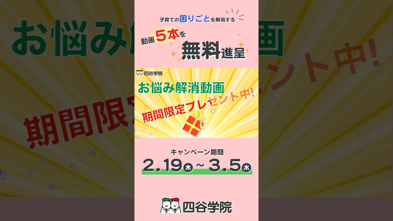 【2026】子育ての困りごとを解消する動画５本を無料進呈！四谷学院の「療育55段階プログラム」で新学期応援キャンペーン実施中｜自閉症スペクトラム・発達障害の療育 #shorts