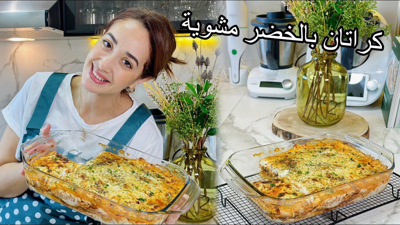 كراتان بالخضر المشوية كيجي خطير فالبنة و ساهل فالتحضير 👌🏻