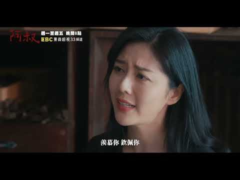 文欽固執不肯放下過去 明珠直球告白：我還喜歡你！《阿叔》EP3 預告 週一至週五晚間8點 東森超視33頻道 丨王識賢 韓瑜 張睿家 林玟誼 柏妍樺 王彩樺 民雄 黃西田