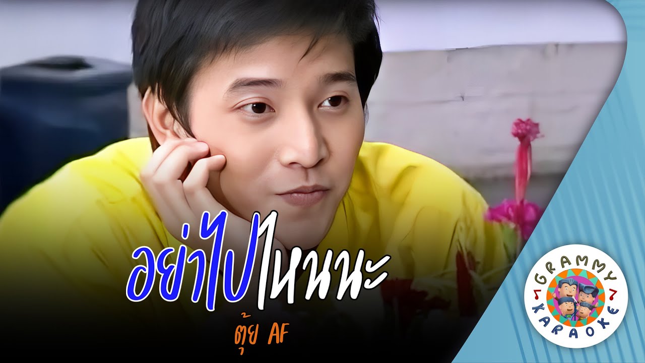 คาราโอเกะ อย่าไปไหนนะ (Yah-Pai-Nai-Na) - ตุ้ย AF3 [ Original Karaoke ]