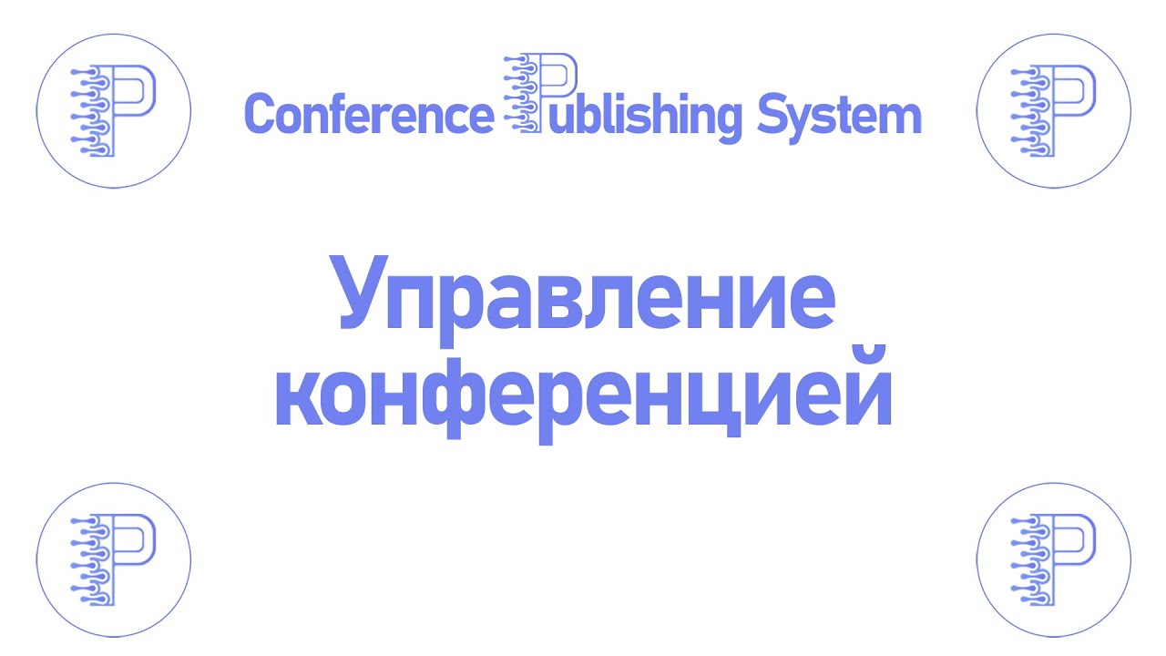 Управление конференцией - Уроки по Conference Publishing System