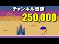 【記念動画】２５万人のなちょらーに感謝！