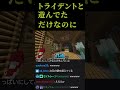 トライデントと遊んでただけなのに…【#らっだぁ切り抜き】【#shorts】