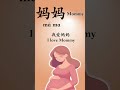 妈妈（mā ma) means Mommy - 365 Days One Chinese Word a Day
