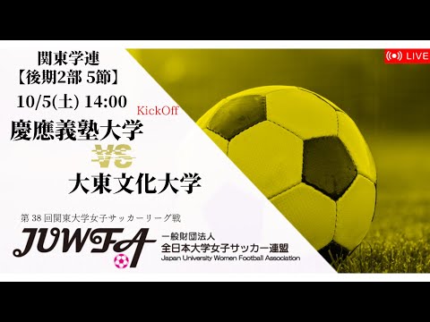 関東学連 後期2部5節 慶應義塾大学 大東文化大学 10 5 土 14 00 