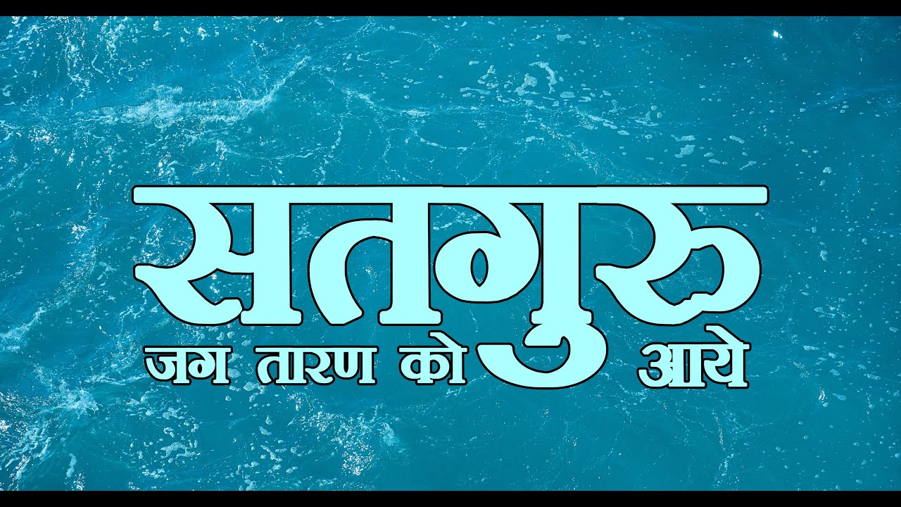 धन धन सतगुरु मेरे आये | गुरु महाराज भजन | Guru Bhajan | Spiritual Bhakti Song 2025 | Bhakti Sangeet